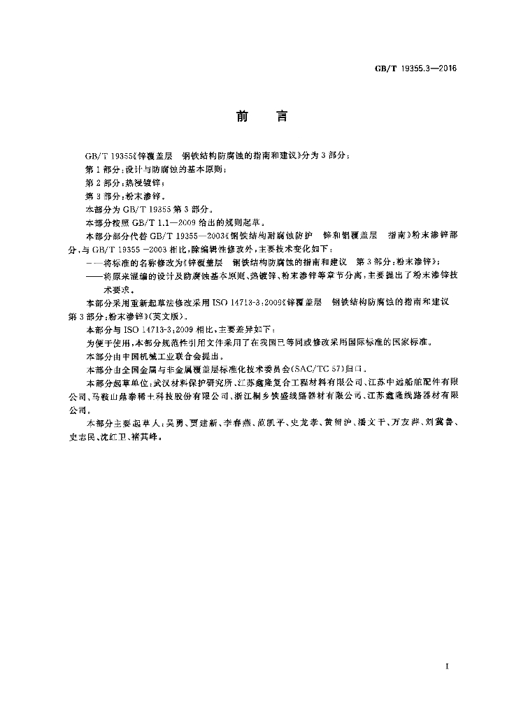 GB/T 19355.3-2016 标准预览
