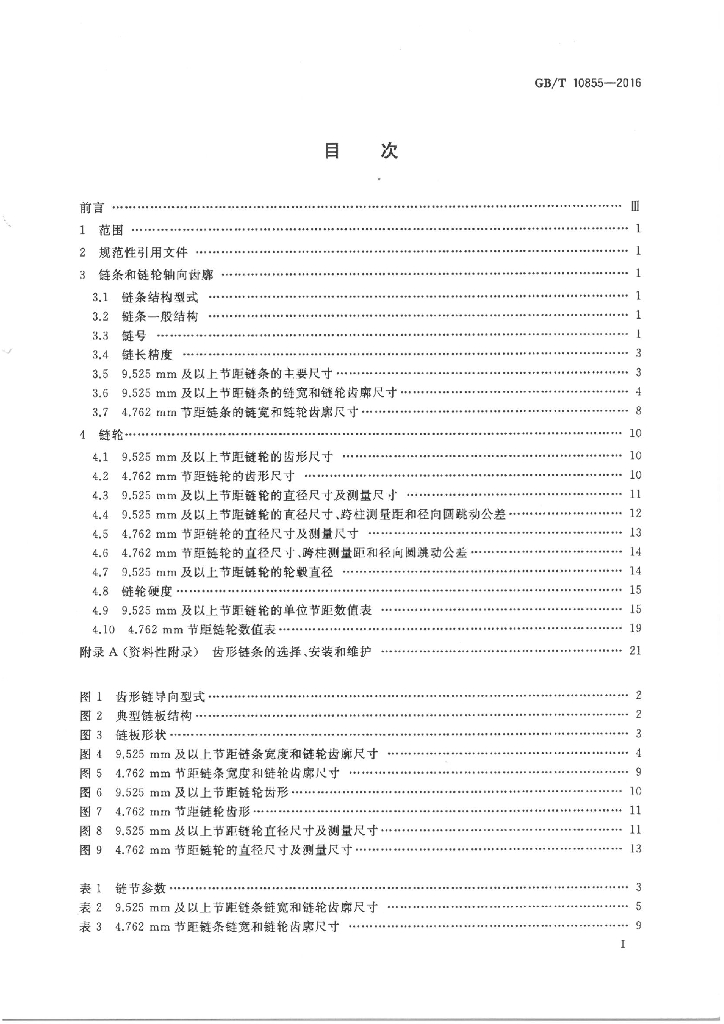 GB/T 10855-2016 标准预览