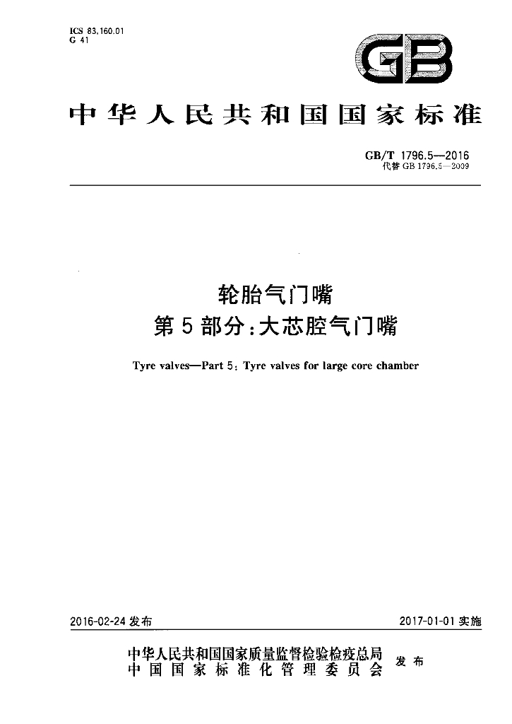 GB/T 1796.5-2016 标准预览