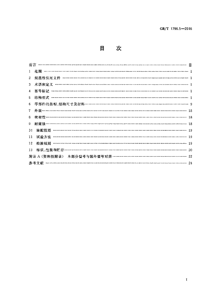 GB/T 1796.5-2016 标准预览