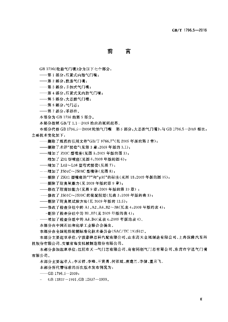 GB/T 1796.5-2016 标准预览