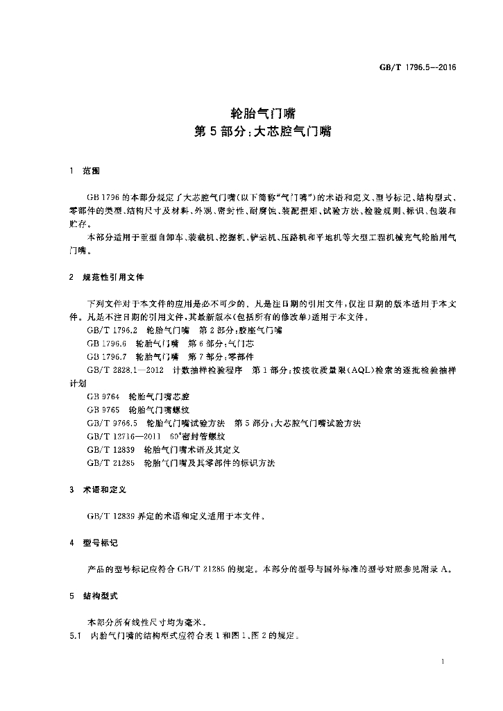 GB/T 1796.5-2016 标准预览