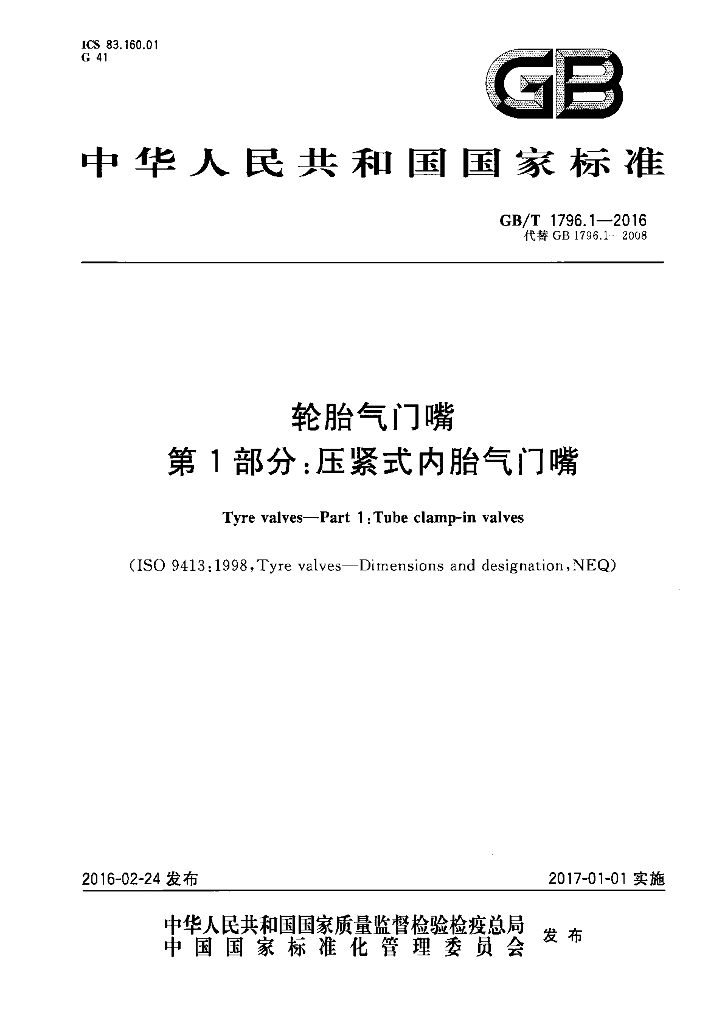GB/T 1796.1-2016 标准预览
