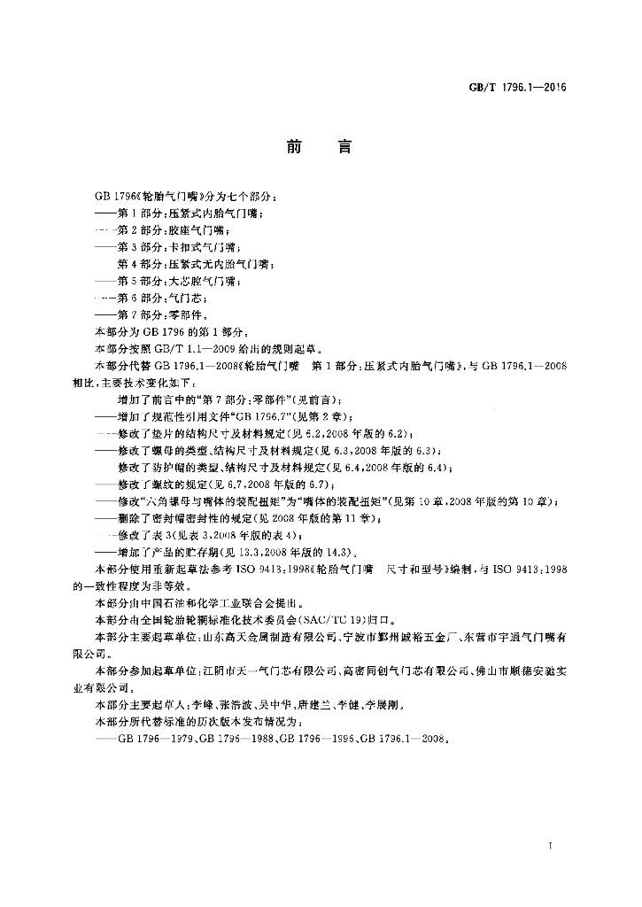 GB/T 1796.1-2016 标准预览