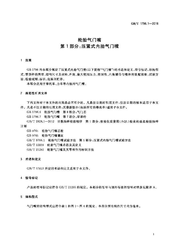 GB/T 1796.1-2016 标准预览
