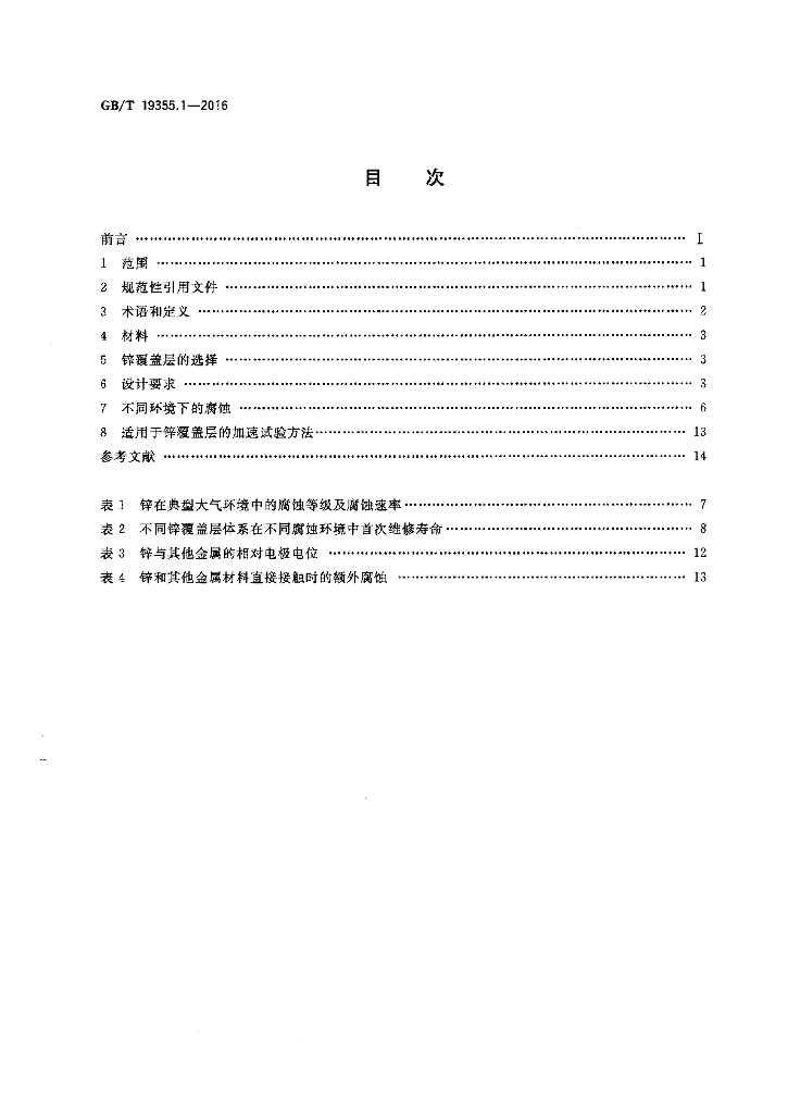 GB/T 19355.1-2016 标准预览