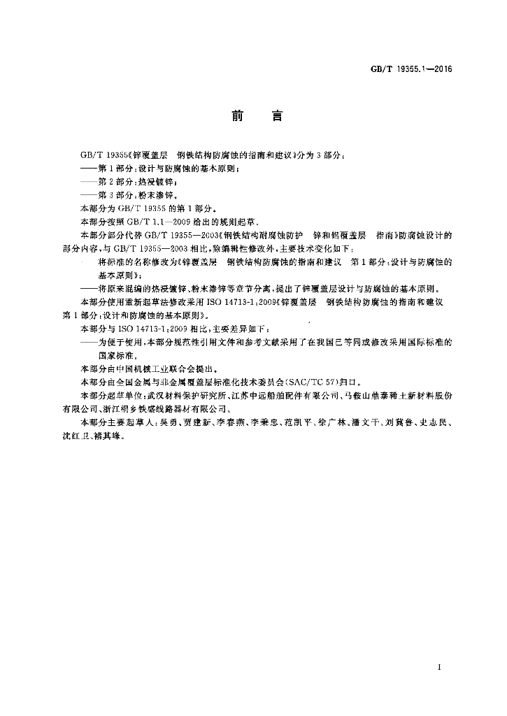 GB/T 19355.1-2016 标准预览