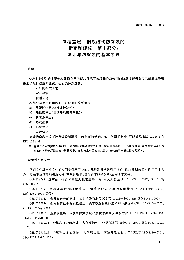GB/T 19355.1-2016 标准预览
