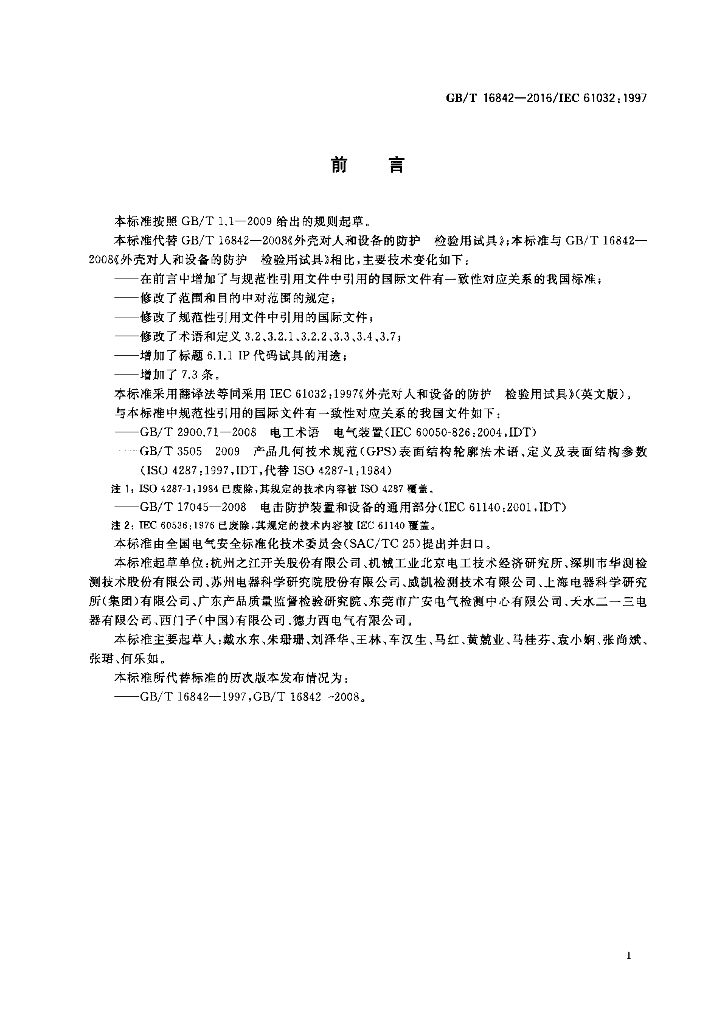 GB/T 16842-2016 标准预览