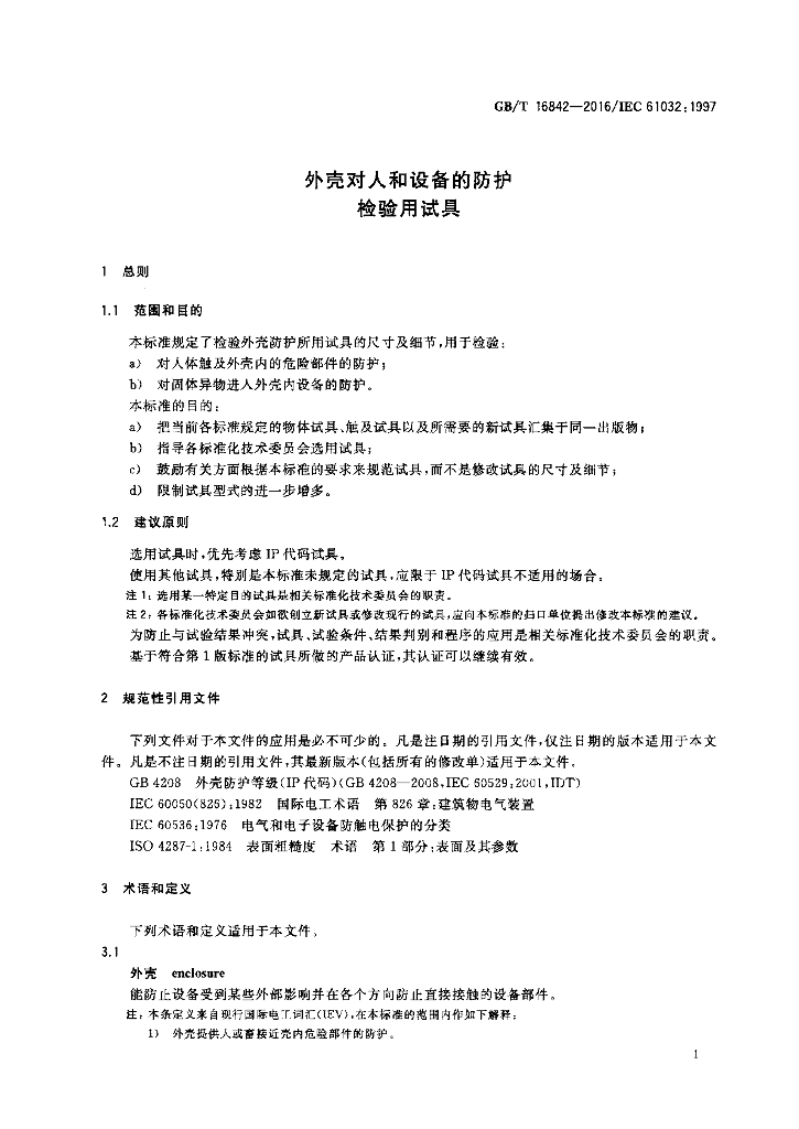 GB/T 16842-2016 标准预览