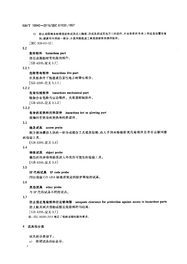 GB/T 16842-2016 标准预览