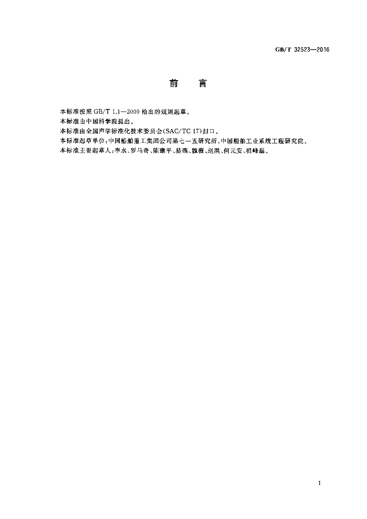 GB/T 32523-2016 标准预览