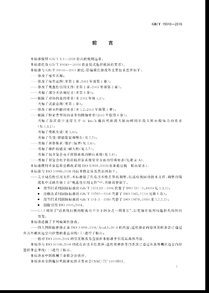 GB/T 19040-2016 标准预览