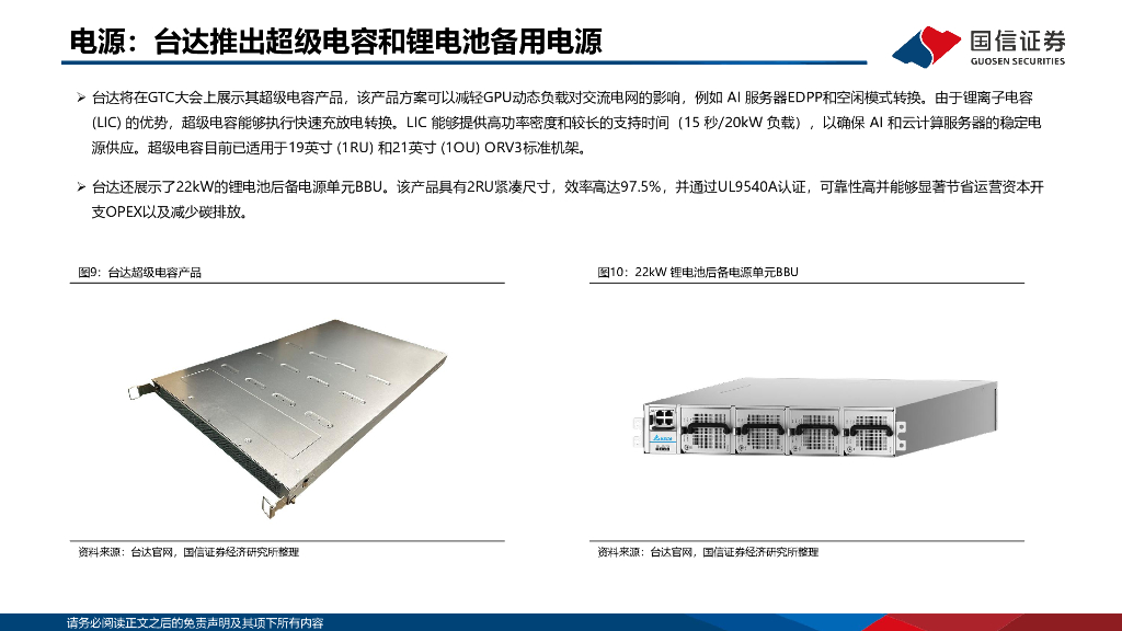 国信证券：人工智能设备专题：英伟达GTC大会在即，关注电源、液冷、CPO及PCB板块_第8页