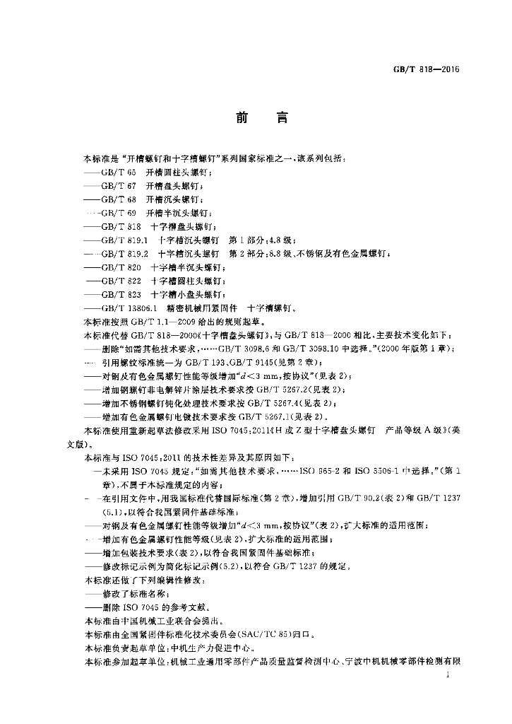 GB/T 818-2016 标准预览