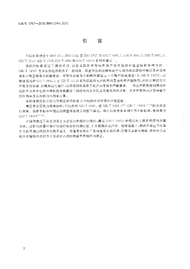 GB/T 3767-2016 标准预览