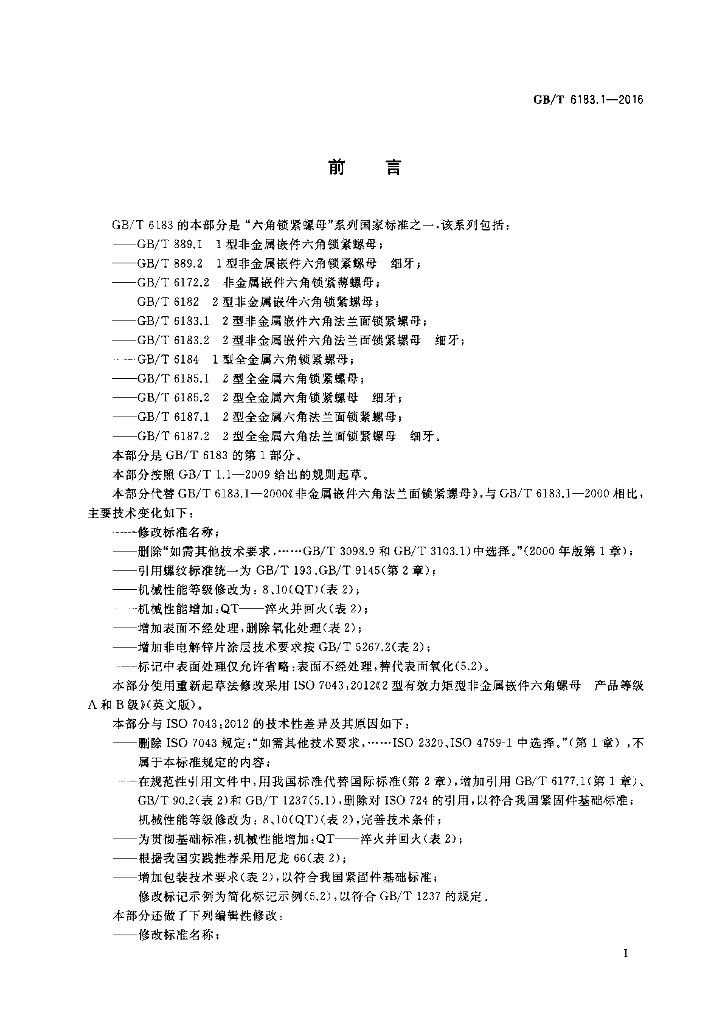 GB/T 6183.1-2016 标准预览