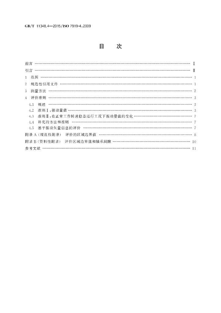 GB/T 11348.4-2015 标准预览