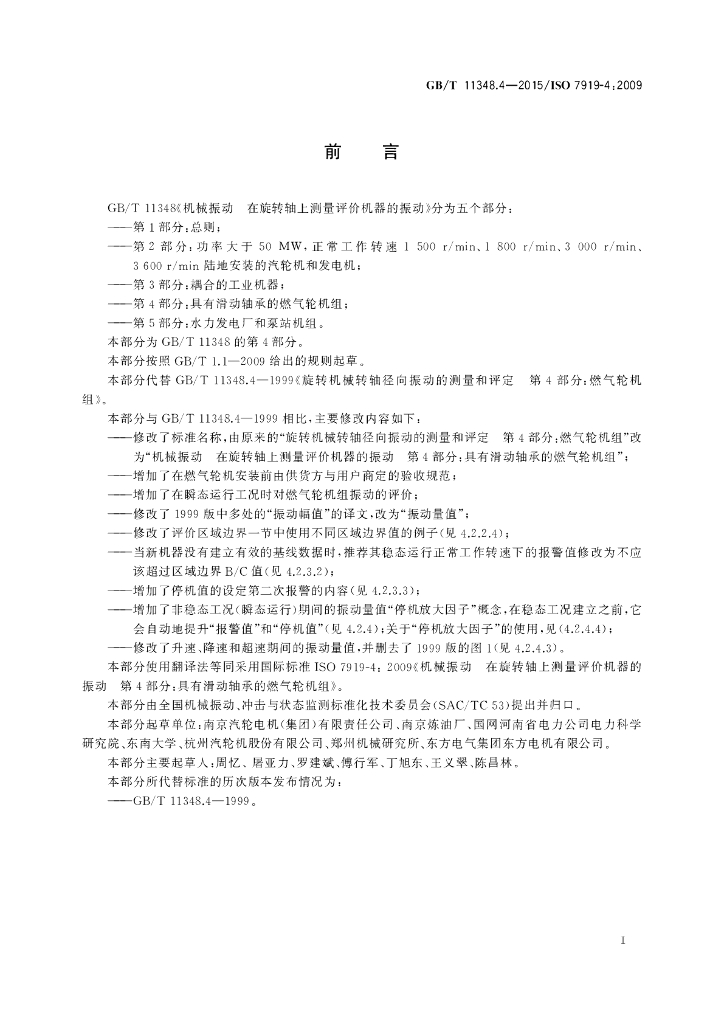 GB/T 11348.4-2015 标准预览