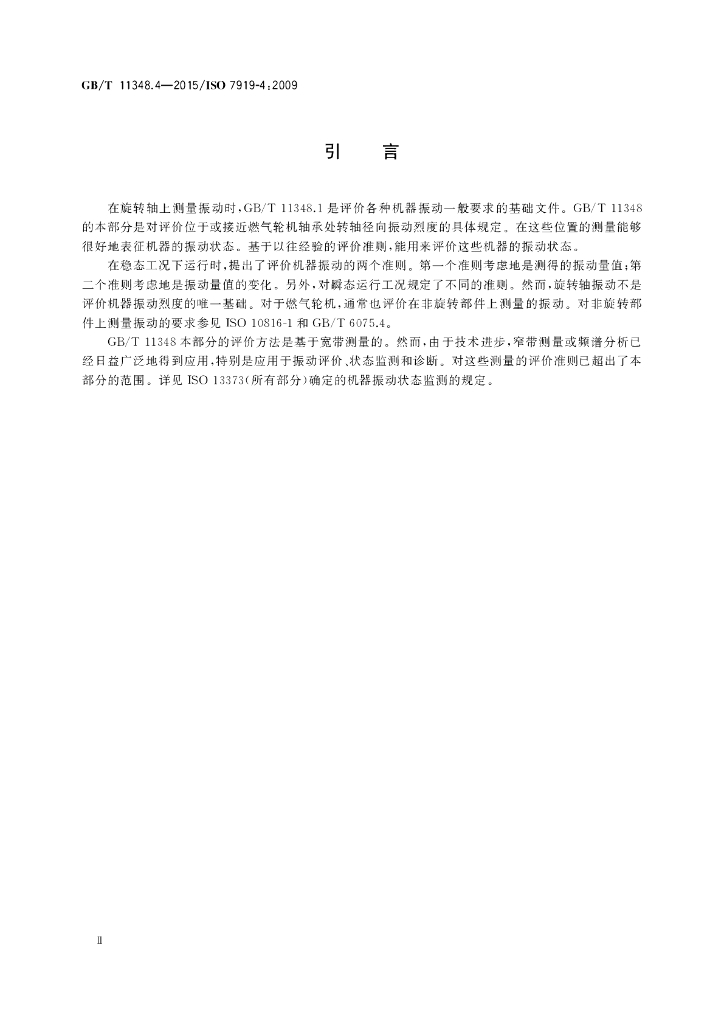 GB/T 11348.4-2015 标准预览