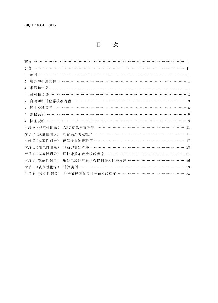 GB/T 18854-2015 标准预览