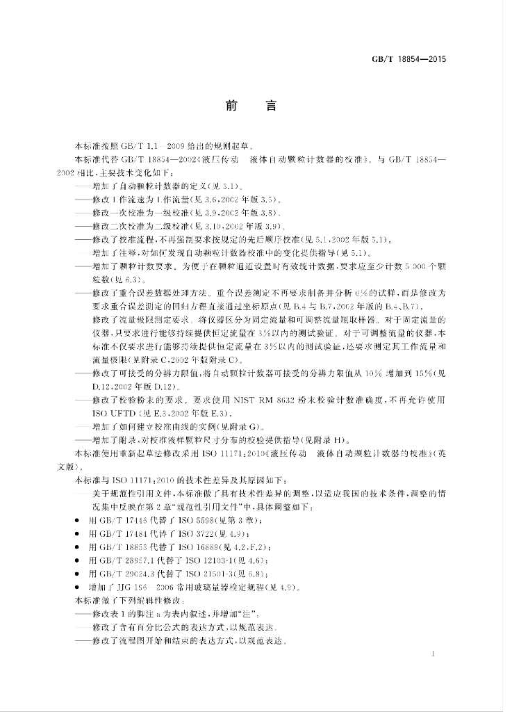 GB/T 18854-2015 标准预览