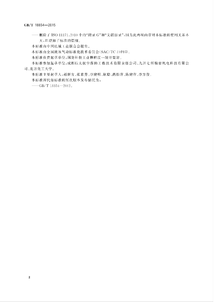 GB/T 18854-2015 标准预览