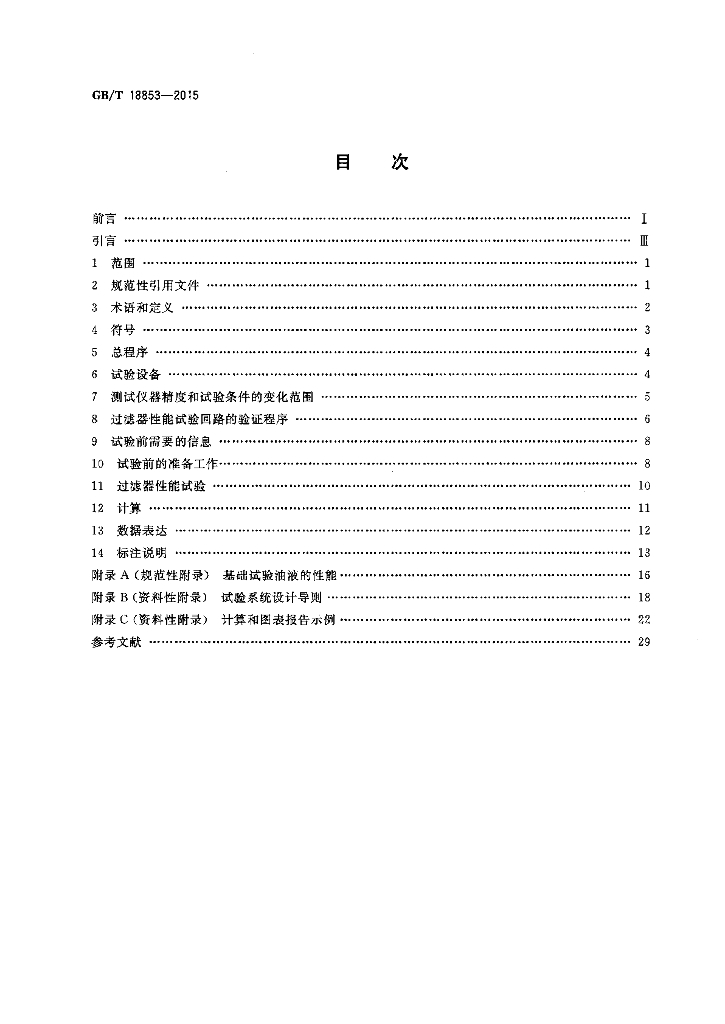 GB/T 18853-2015 标准预览