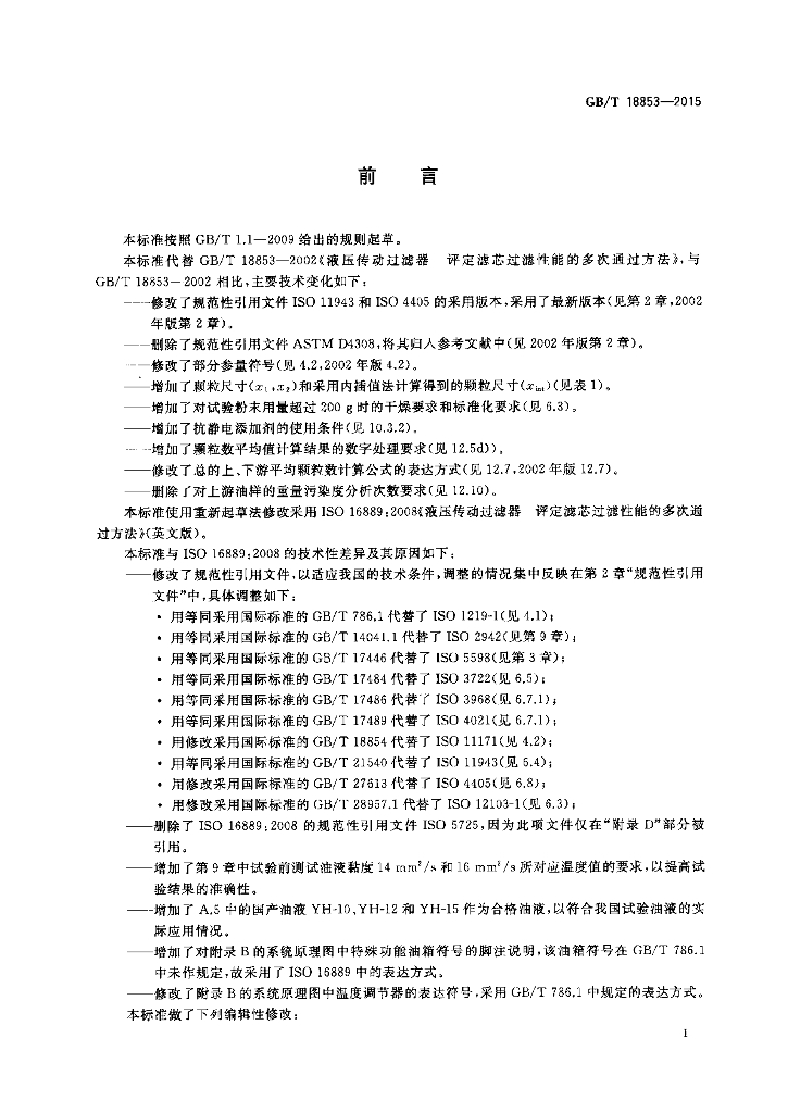 GB/T 18853-2015 标准预览