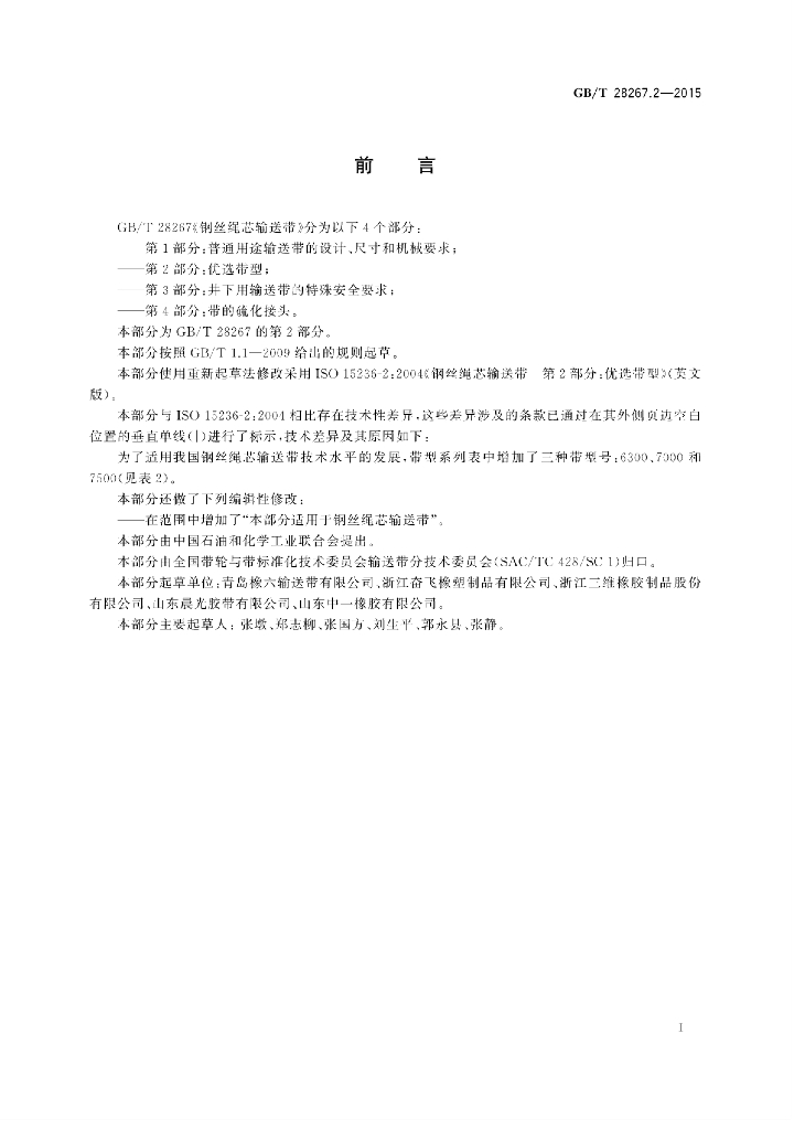 GB/T 28267.2-2015 标准预览