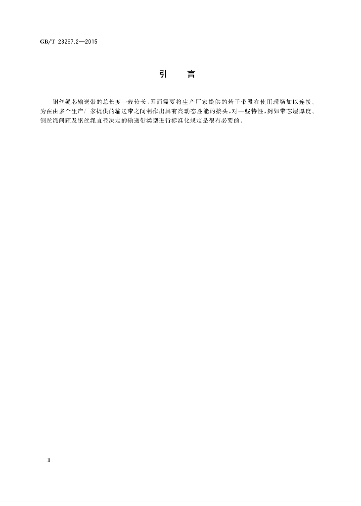 GB/T 28267.2-2015 标准预览