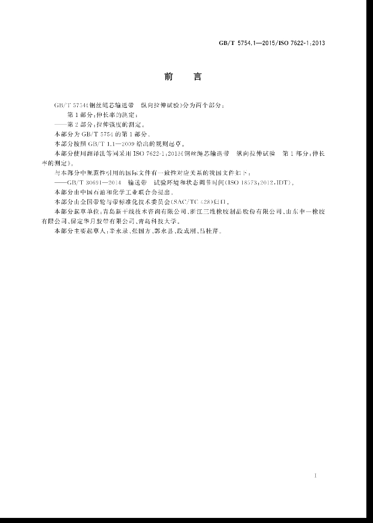 GB/T 5754.1-2015 标准预览