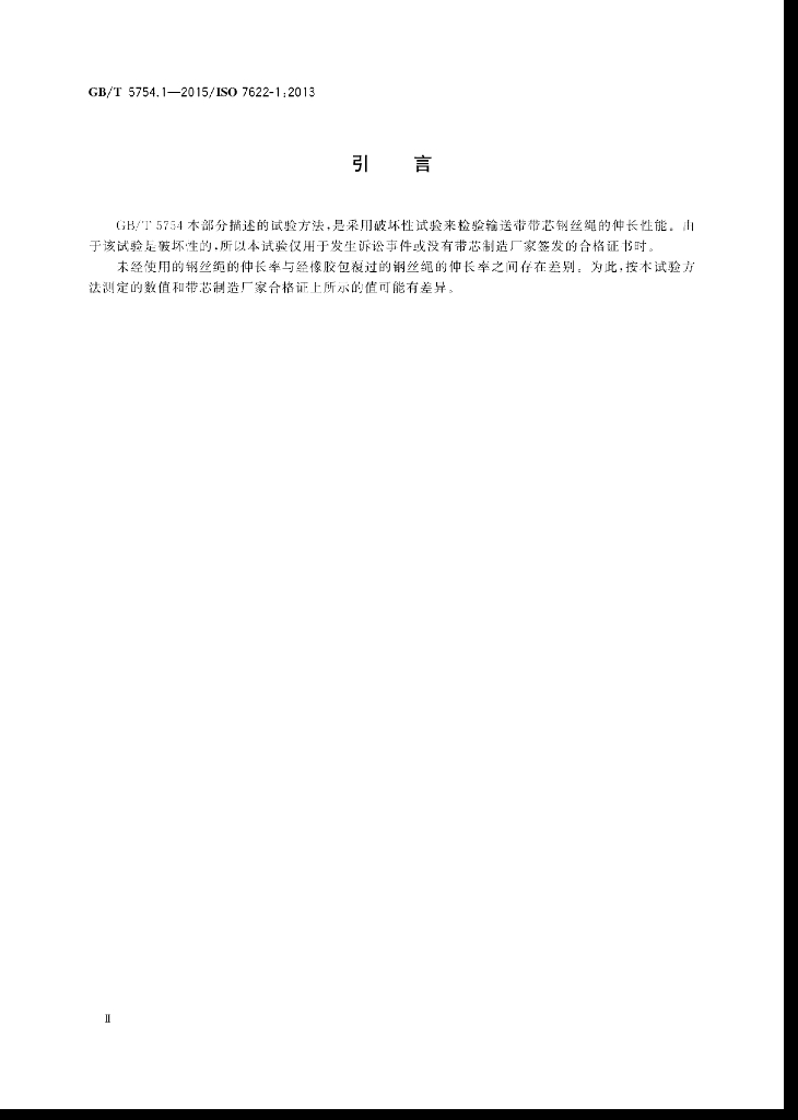 GB/T 5754.1-2015 标准预览