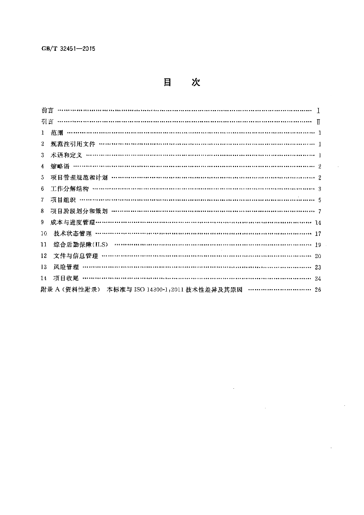 GB/T 32451-2015 标准预览