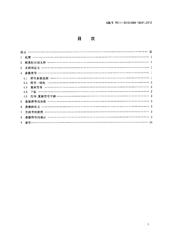 GB/T 7811-2015 标准预览