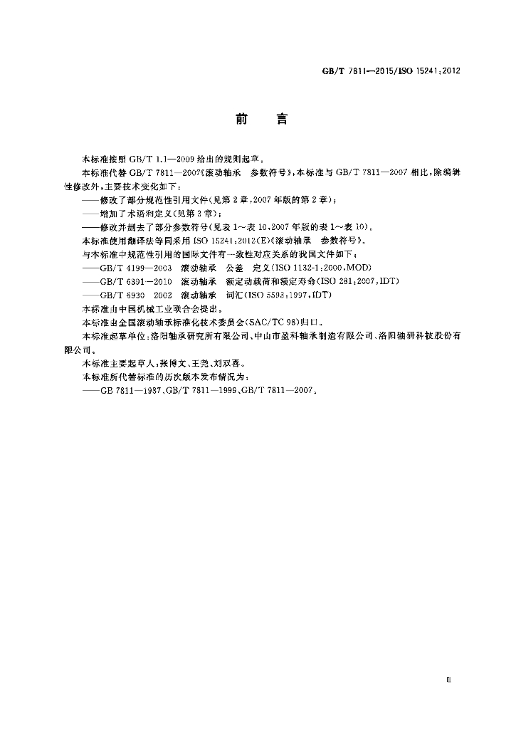 GB/T 7811-2015 标准预览
