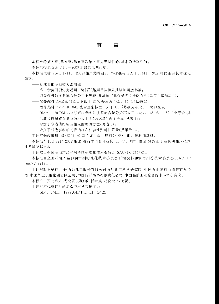GB 17411-2015 标准预览