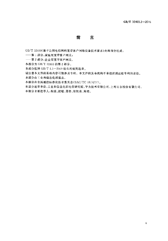 GB/T 32403.2-2015 标准预览