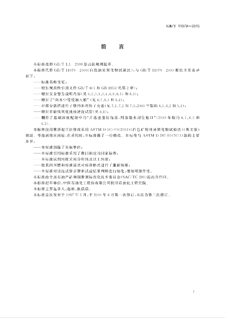 GB/T 11079-2015 标准预览