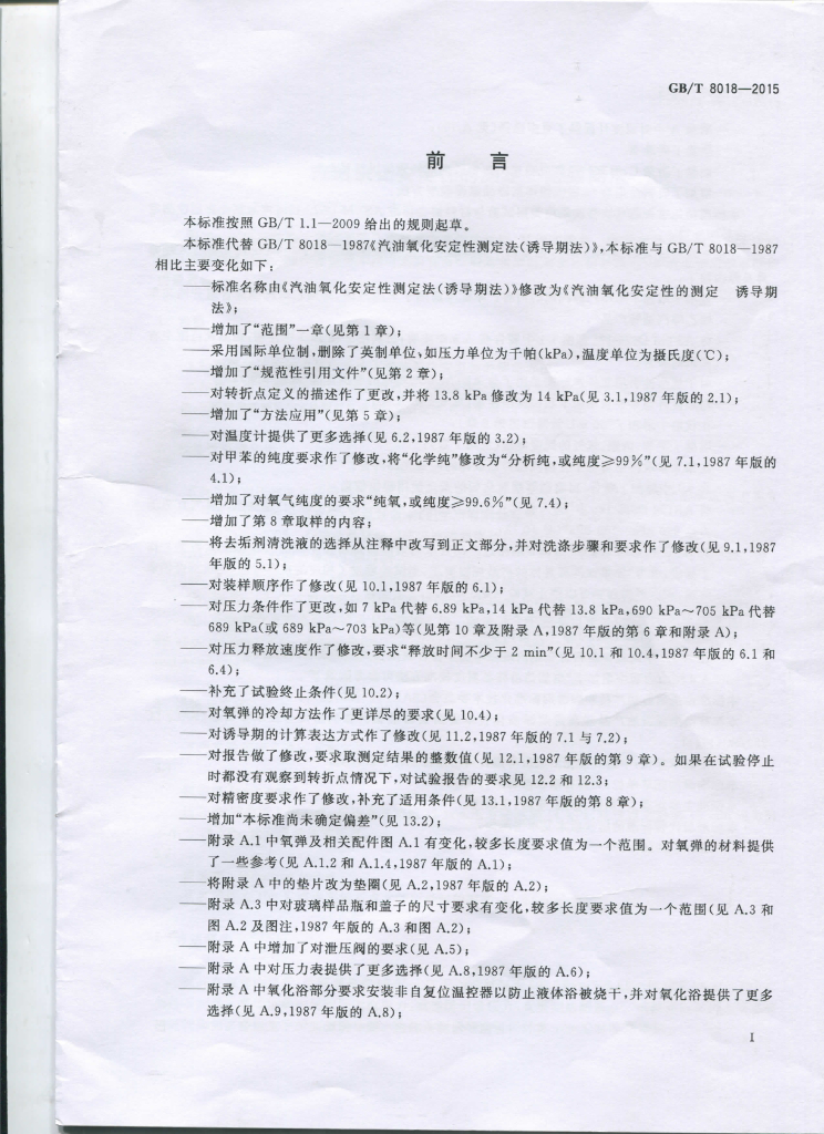 GB/T 8018-2015 标准预览