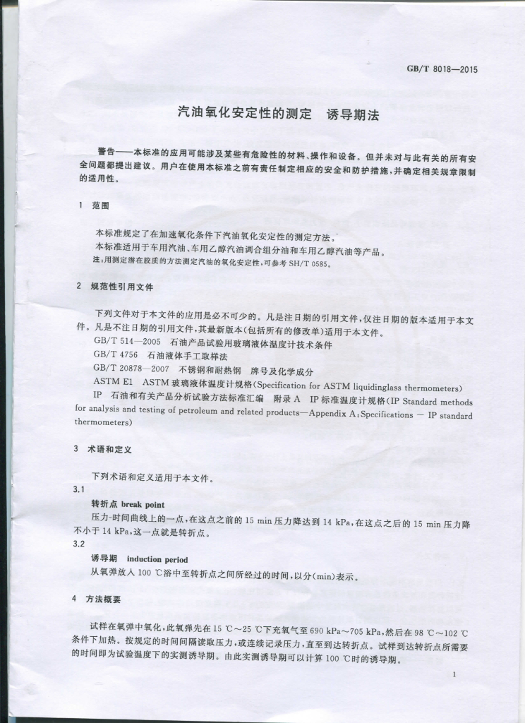 GB/T 8018-2015 标准预览