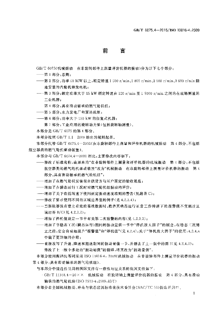 GB/T 6075.4-2015 标准预览