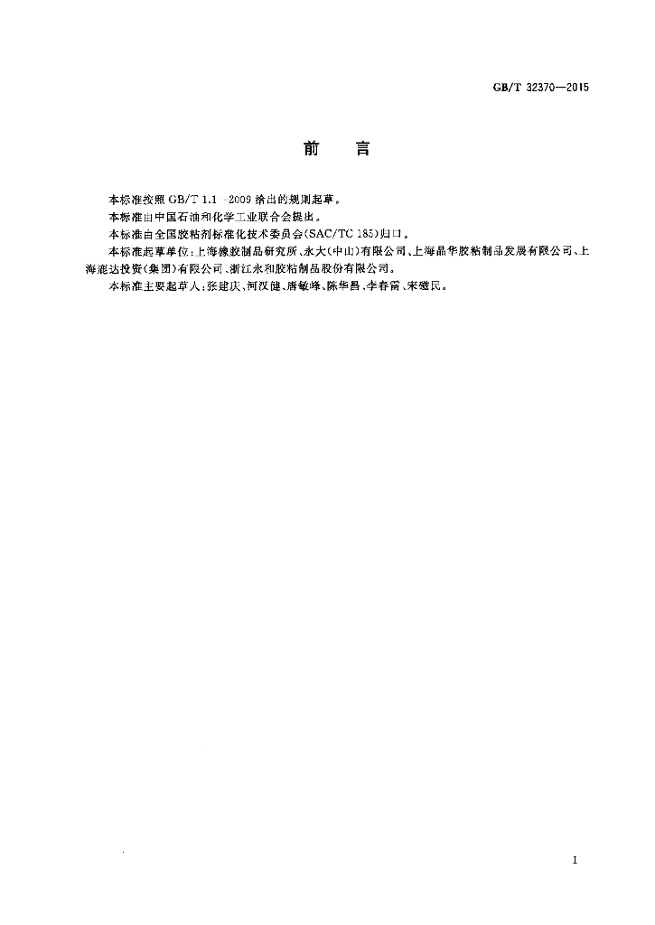 GB/T 32370-2015 标准预览