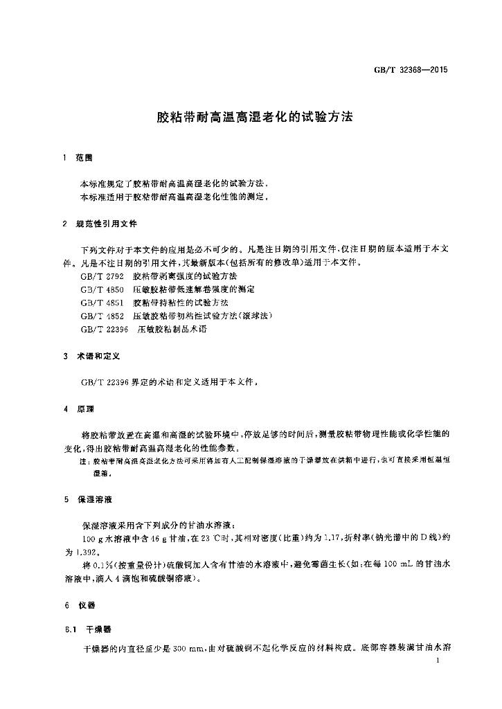 GB/T 32368-2015 标准预览