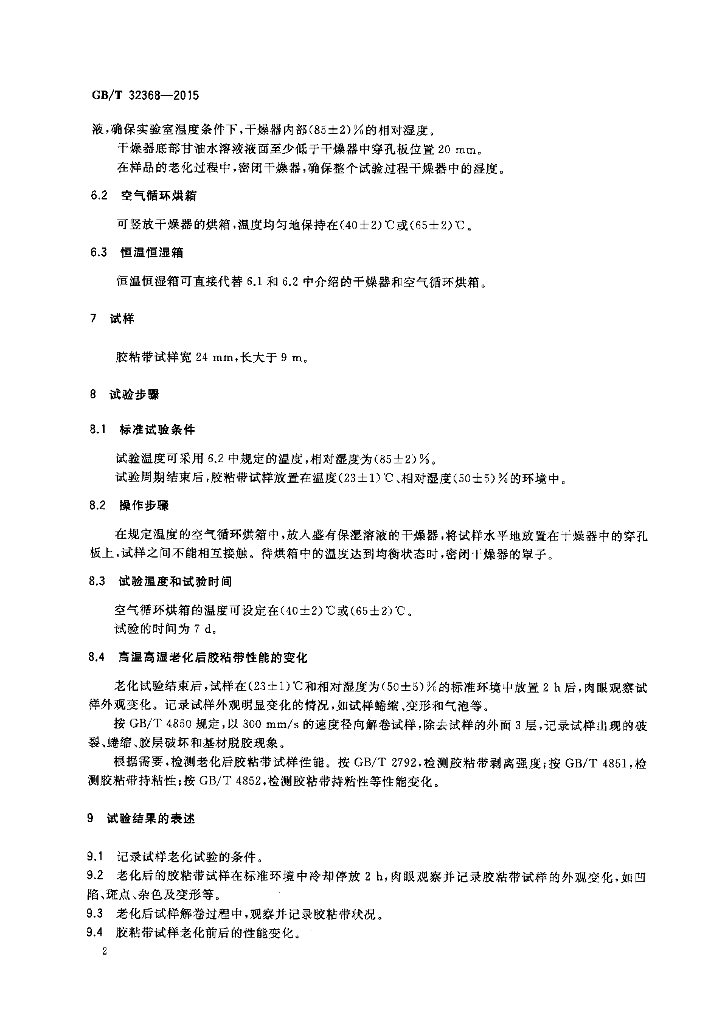GB/T 32368-2015 标准预览