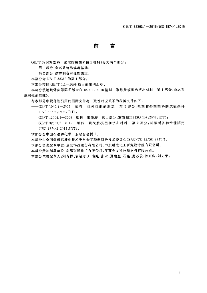 GB/T 32363.1-2015 标准预览
