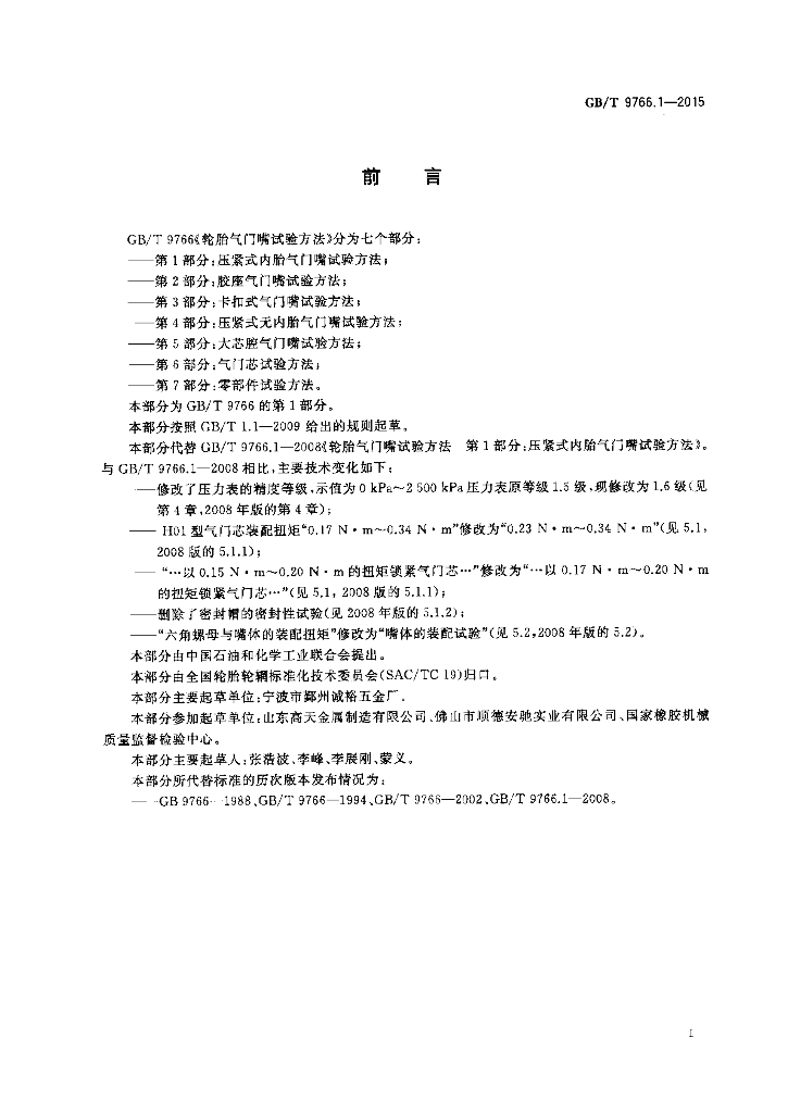GB/T 9766.1-2015 标准预览