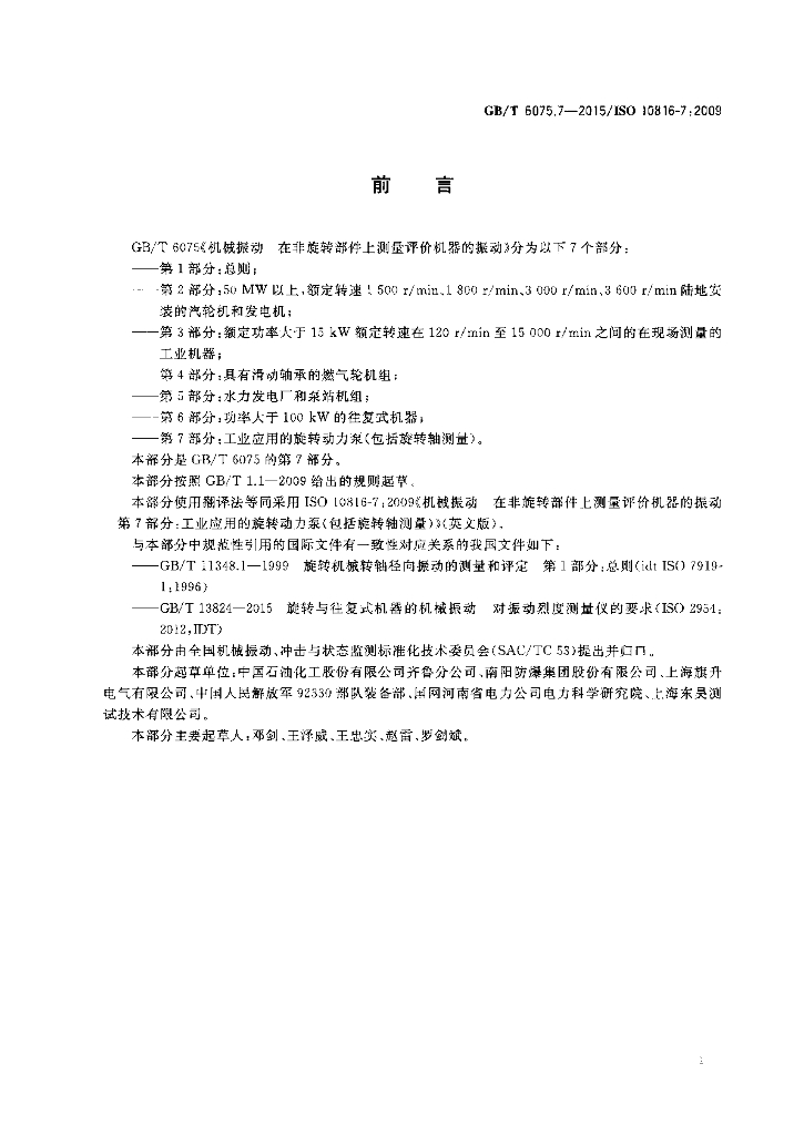 GB/T 6075.7-2015 标准预览