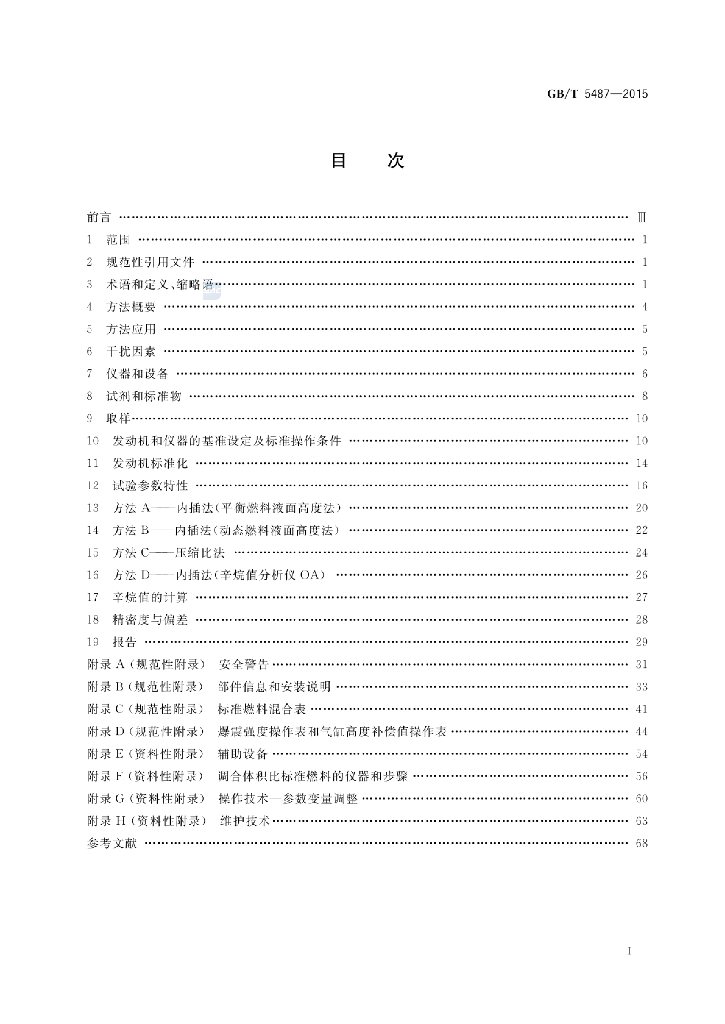GB/T 5487-2015 标准预览