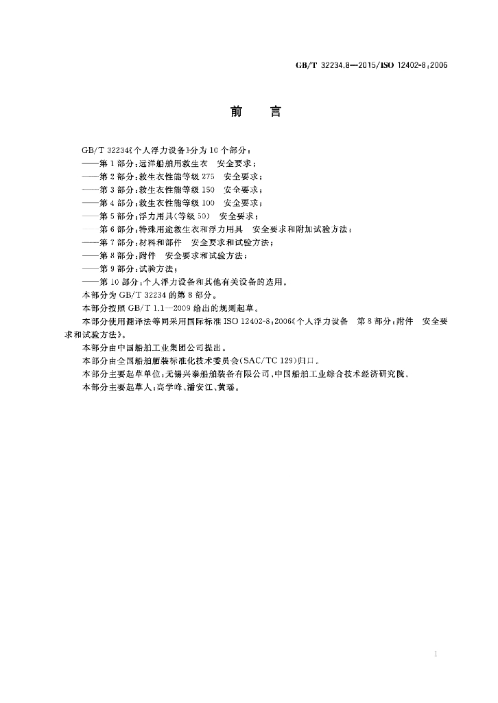 GB/T 32234.8-2015 标准预览